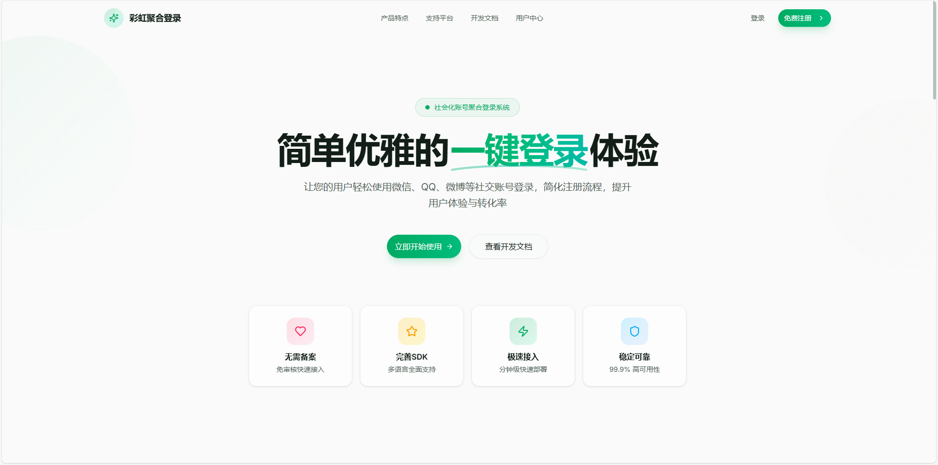 图片[1]-彩虹聚合登录系统 - 社会化账号聚合登录 | 一站式第三方登录解决方案