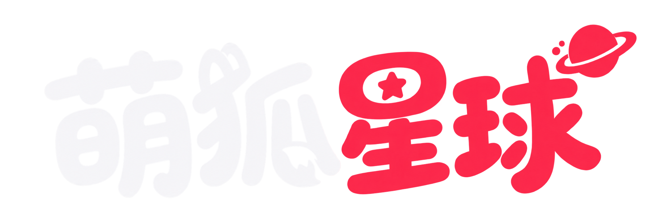 萌狐星球 MengFox Planet - 博客·社区·灵感分享与创作者交流聚落
